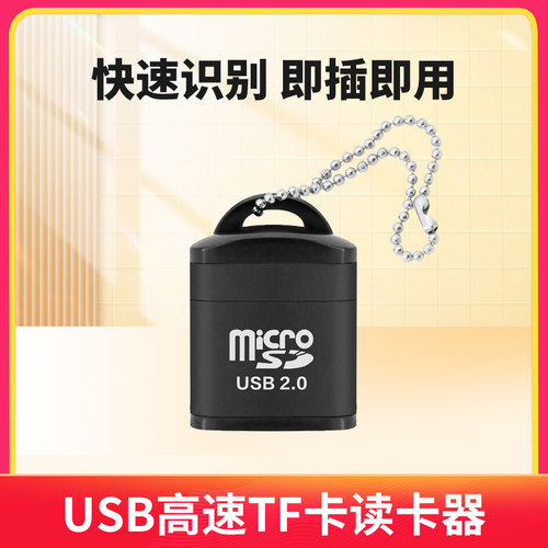 TF读卡器USB2.0 T-Flash卡手机内存卡电脑音箱通用铝壳带链条