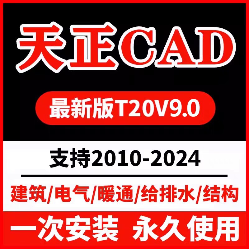 天正电气CAD T20 V9.0赠送V4.0～V8.0安装软件结构建筑给排水暖通