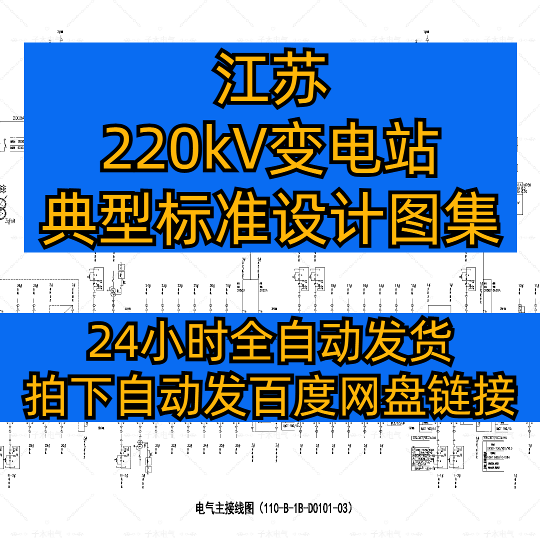 江苏220kV变电站典型设计标准图集，电气设计图纸