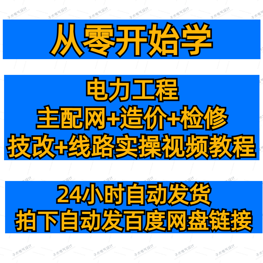电力工程主网配网设计造价技改检修线路实操视频教程预算招投标