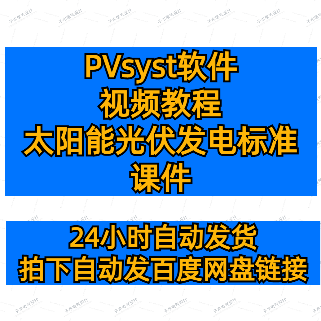 PVsyst7.2软件视频教程光伏发电标准课件光伏电气设计