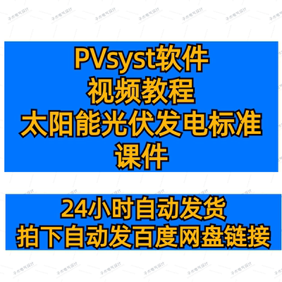 PVsyst7.2软件视频教程光伏发电标准课件光伏电气设计