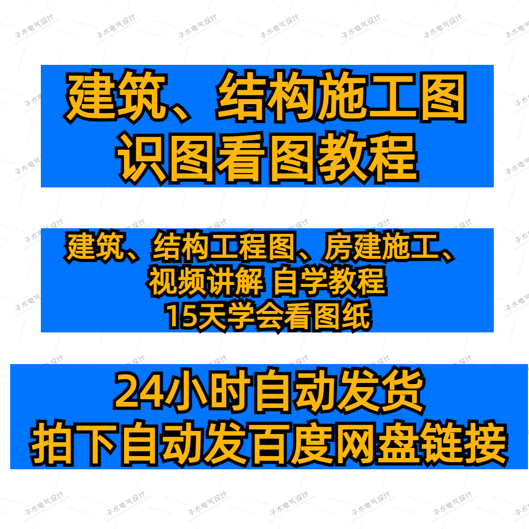 建筑工程结构施工图教程识图看图视频图纸施工全过程