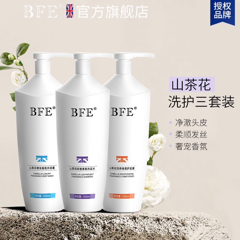 英国BFE山茶花洗发水沐浴露氨基酸温和清洁控油蓬松家庭洗护套装8