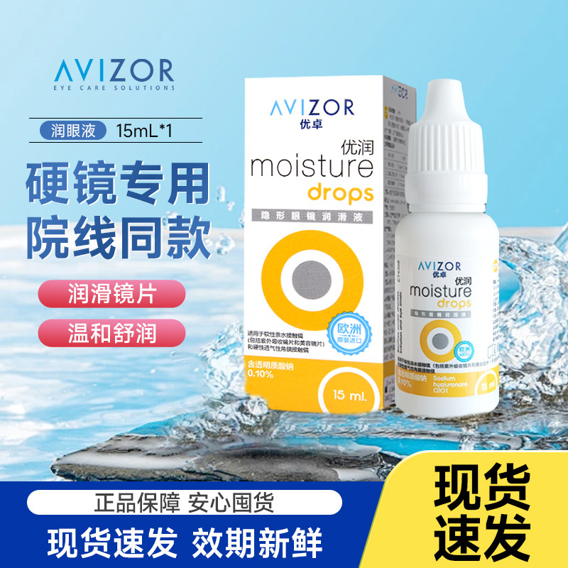 优卓润滑液优润润眼液15ml硬性隐形眼镜RGP角膜塑形镜ok镜