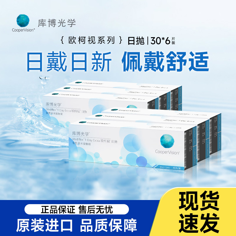 【6盒装】库博光学隐形眼镜欧柯视日抛透明30片非美瞳月抛半年抛图片