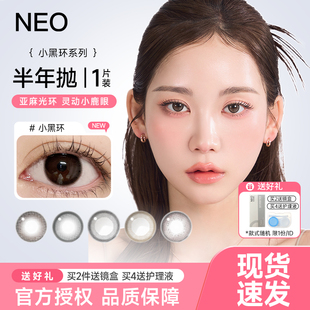 Neo美瞳可视眸半年抛彩色近视隐形眼镜小黑环自然女大小直径1片装
