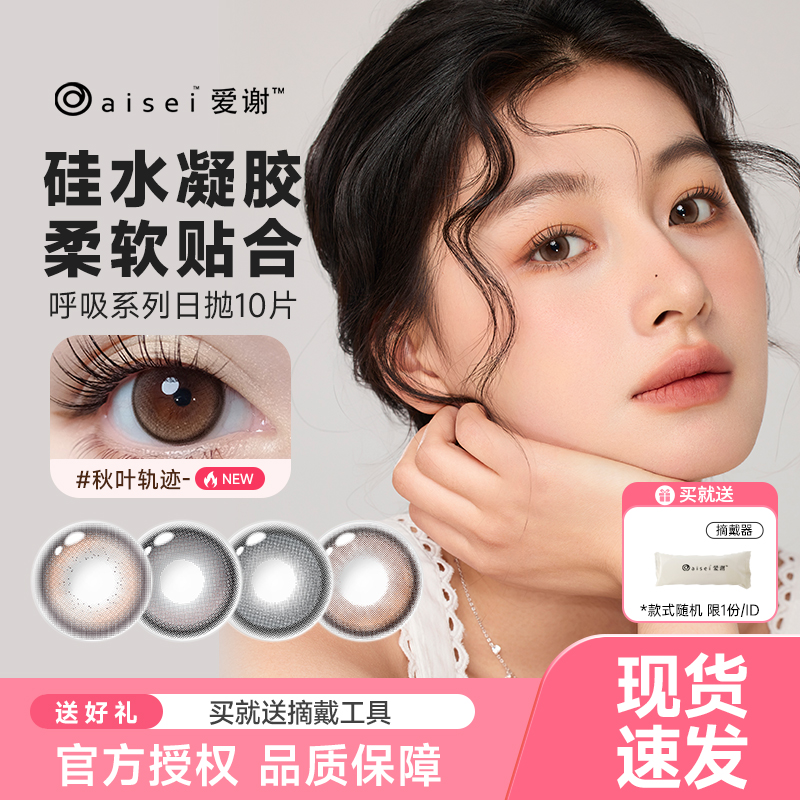 aisei爱谢硅水凝胶日抛10片LALISH领丽秀美瞳隐形眼镜呼吸系列