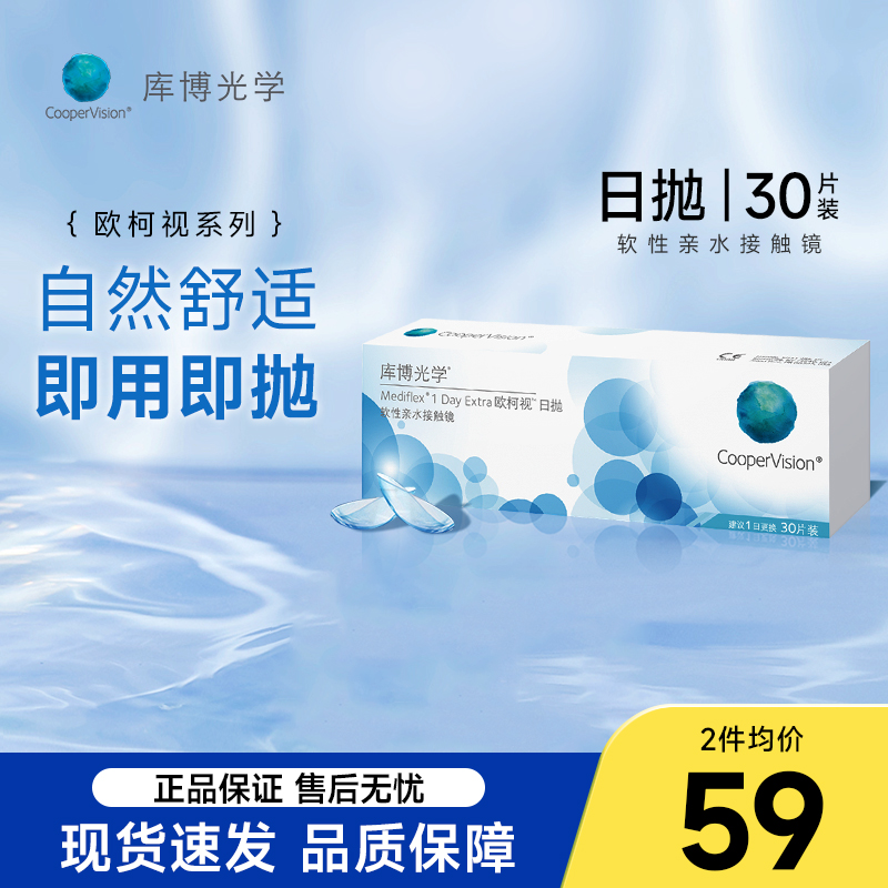 库博光学欧柯视日抛30片装隐形眼镜一次性水润原装进口官方正品