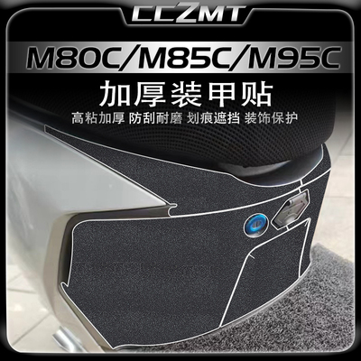 远航家M80CM85CM95C装甲贴膜