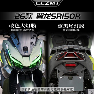 适用于26款无极翼龙SR150R灯膜