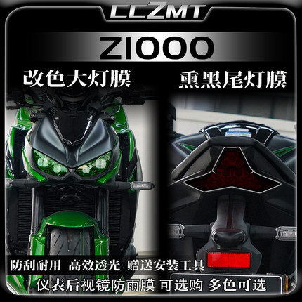 适用22款川崎Z1000贴膜大灯尾灯膜仪表膜隐形车衣保护贴花改装件