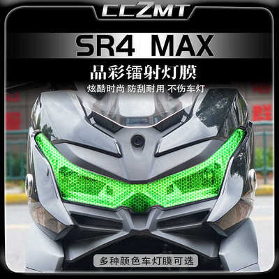 适用无极SR4MAX晶彩镭射贴膜