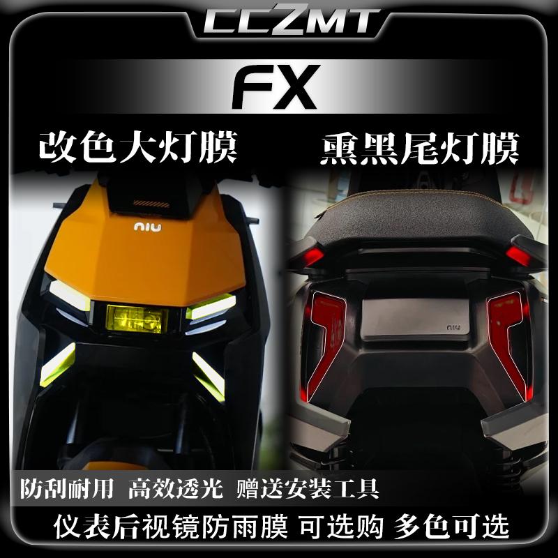小牛24款FX大灯尾灯膜仪表膜