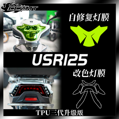 适用于豪爵USR UFD 125改色大灯膜仪表显示屏透明膜装饰车身配件