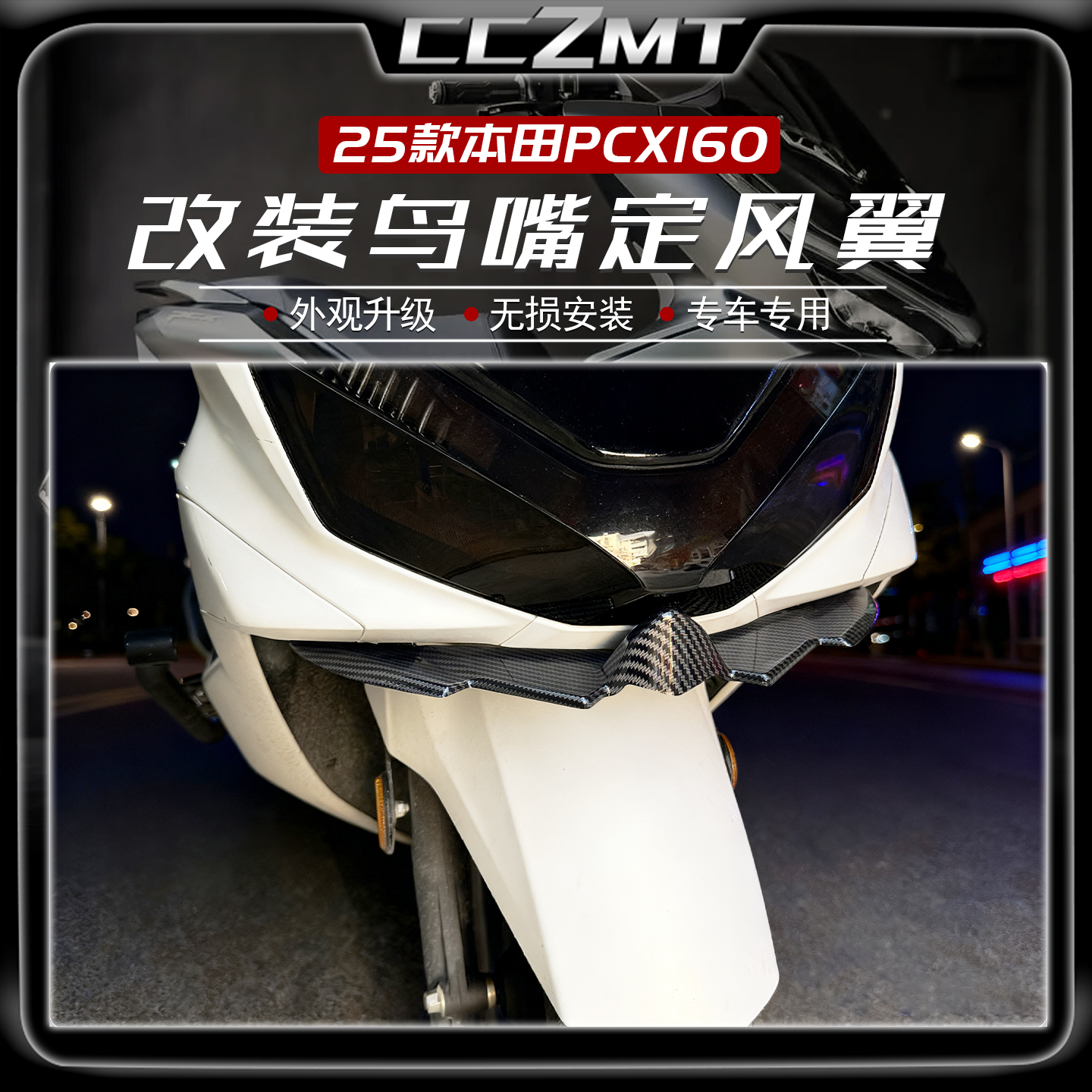 适用21-25本田PCX160鸟嘴定风翼