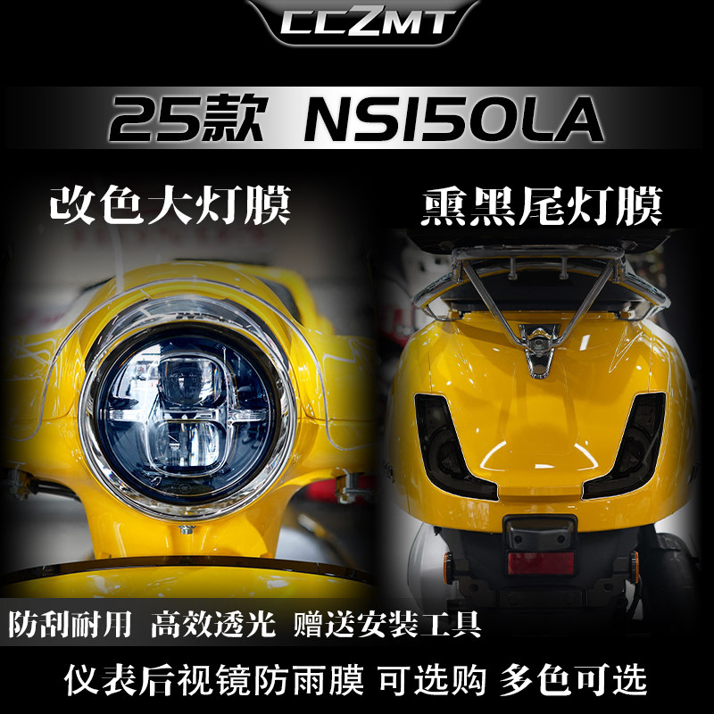 适用25款本田NS150LA改装件大灯膜熏黑尾灯膜仪表膜防划贴纸配件