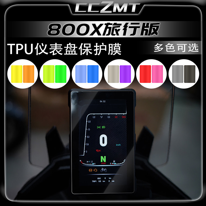 24款凯越800X旅行版仪表膜灯膜