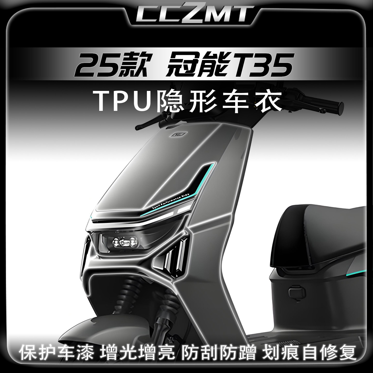 适用于25款雅迪冠能T35隐形车衣