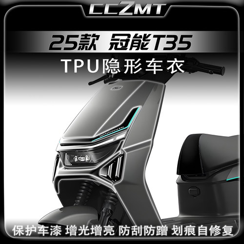适用于25款雅迪冠能T35隐形车衣