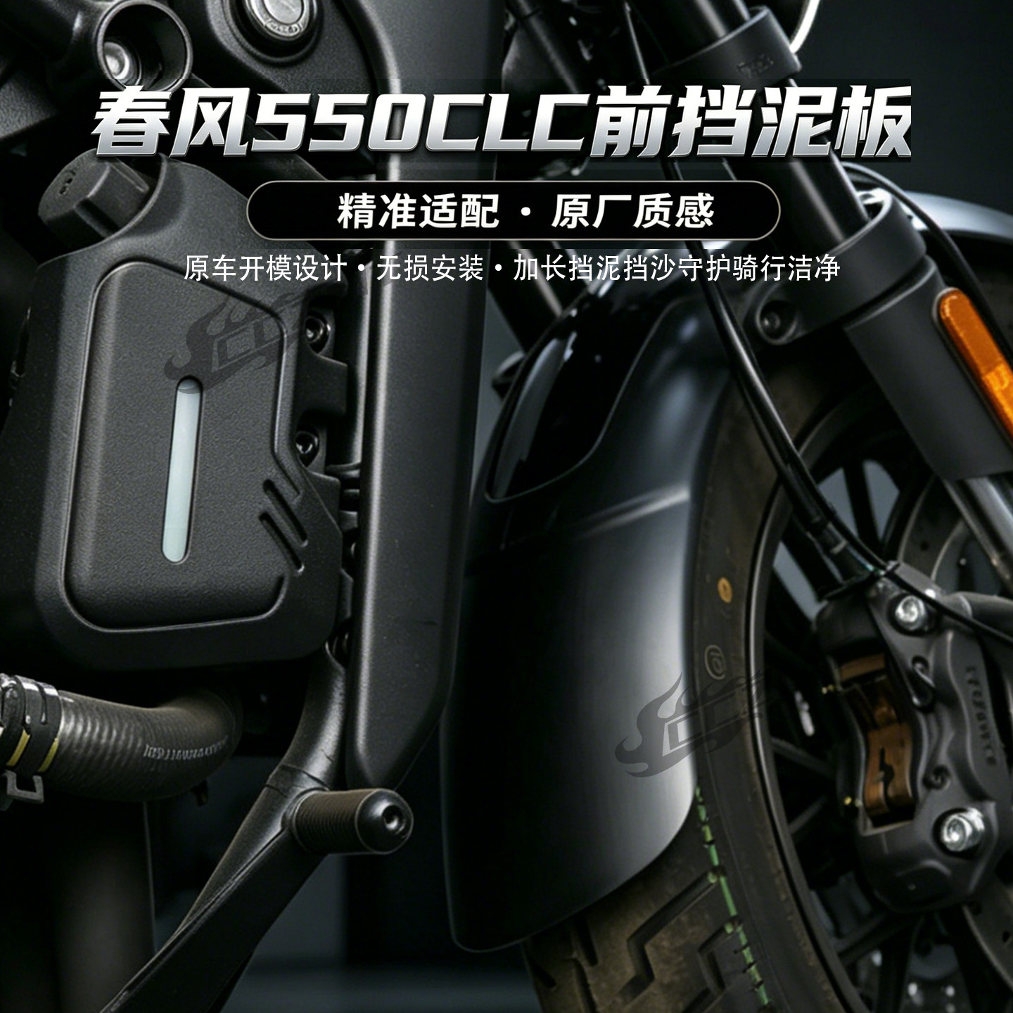 适用于春风550clc前挡泥板