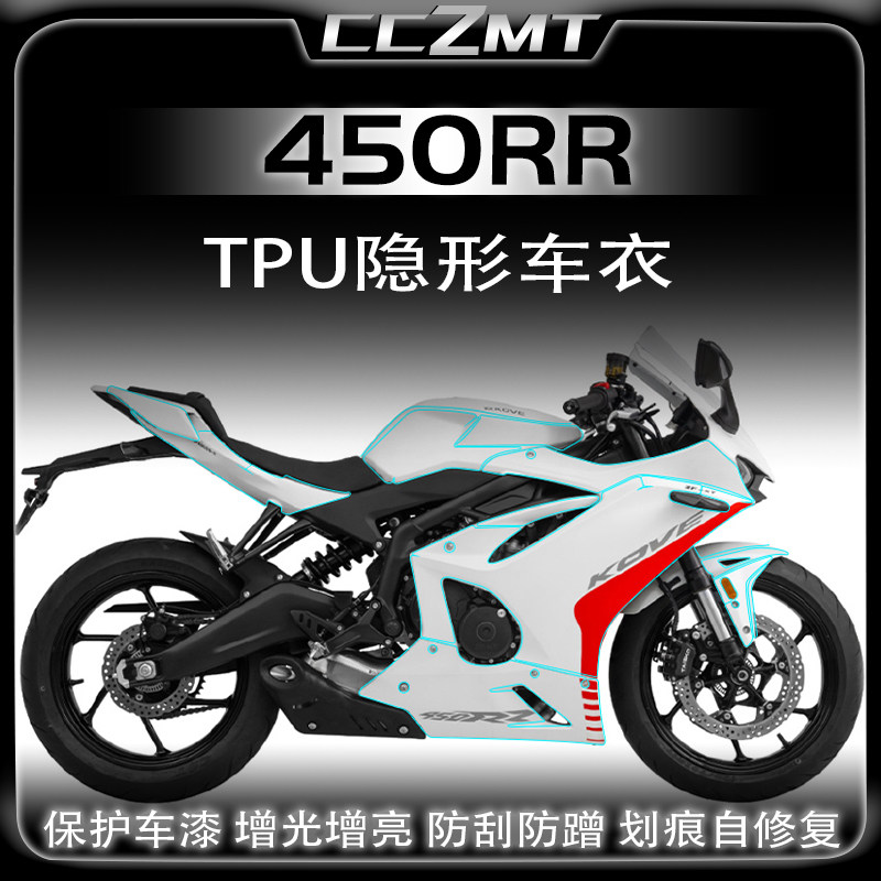 适用凯越450RR隐形车衣防刮防水