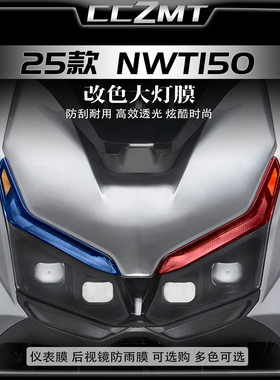 适用于五羊本田NWT150改色改装灯膜仪表膜大灯贴膜熏黑尾灯贴纸