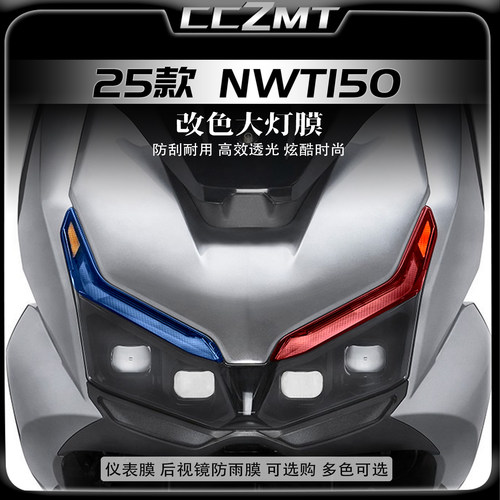 适用于五羊本田NWT150灯膜