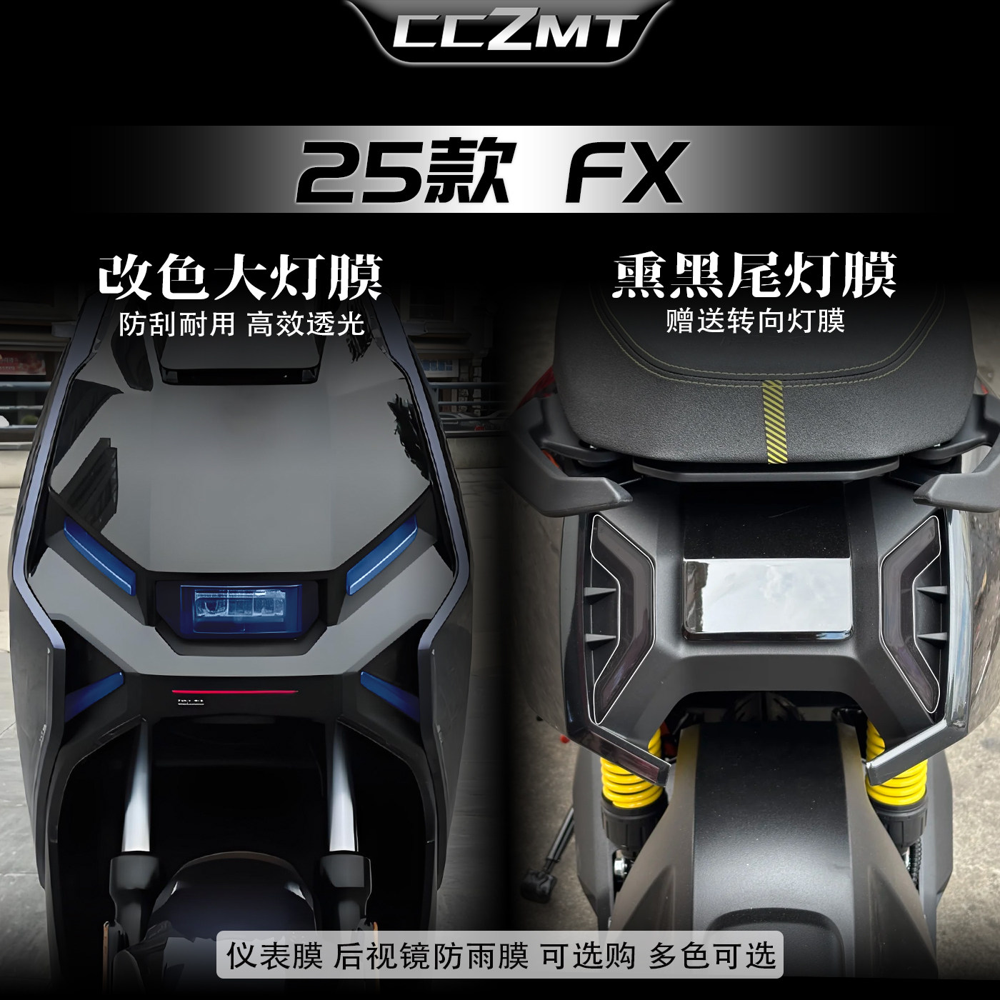 适用于25款小牛FX风速版灯膜