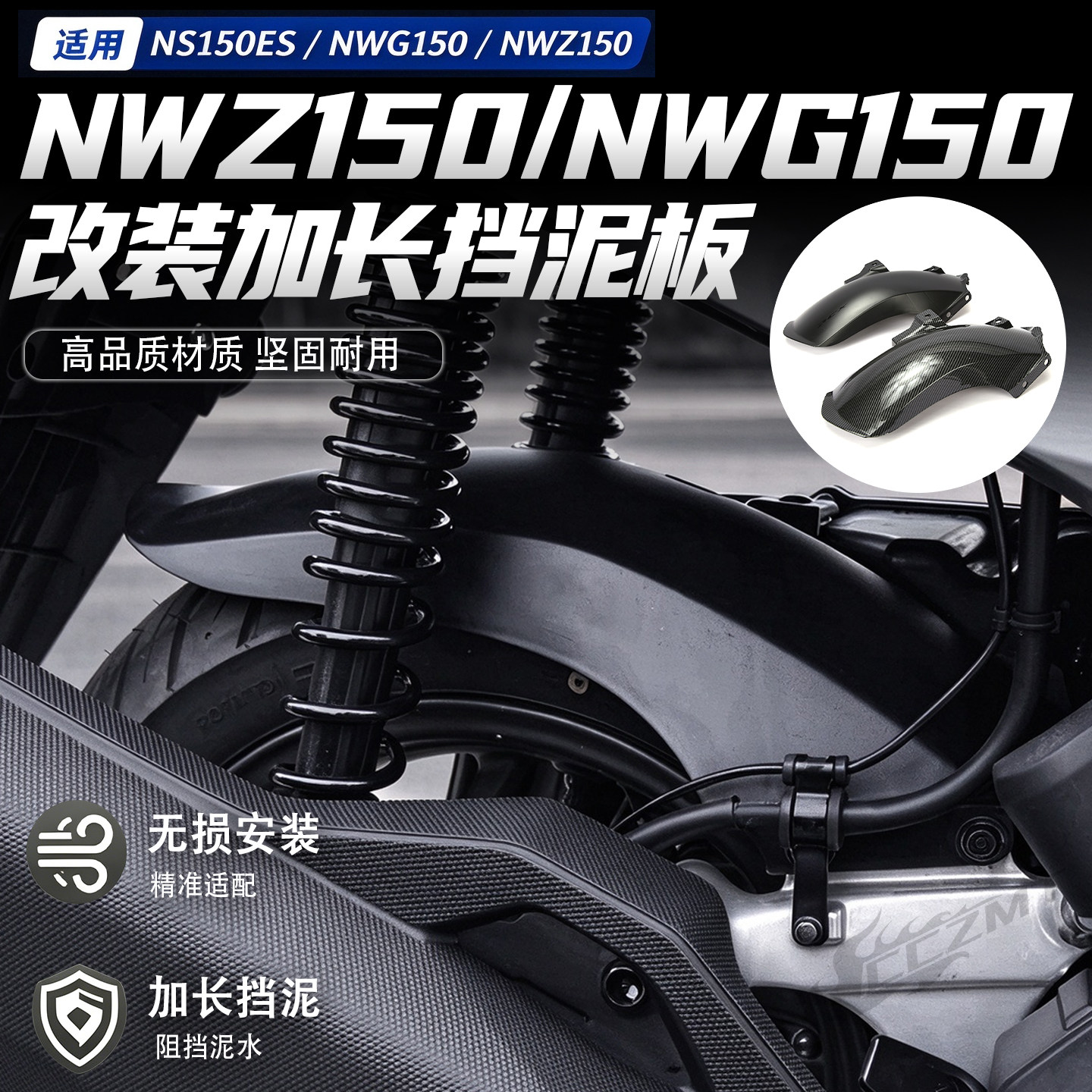 适用于本田NWZ150加长挡泥板