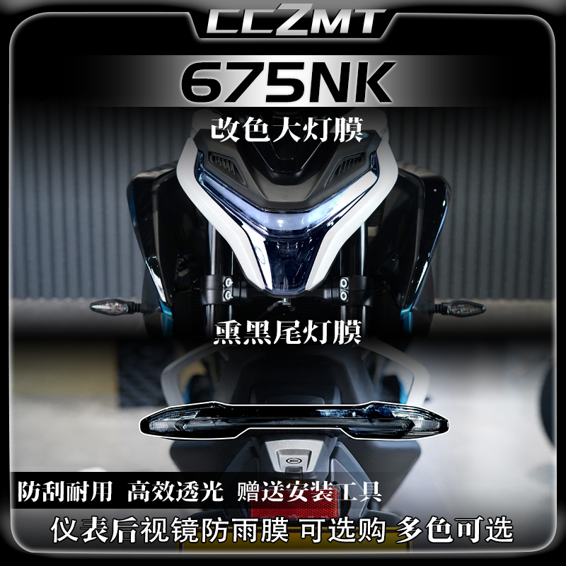适用25款春风675NK大灯尾灯膜