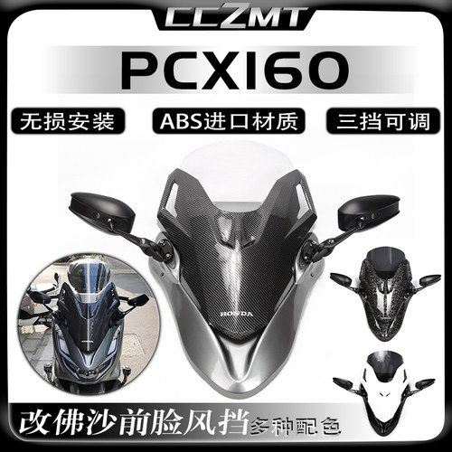 适用PCX160改装前置风挡