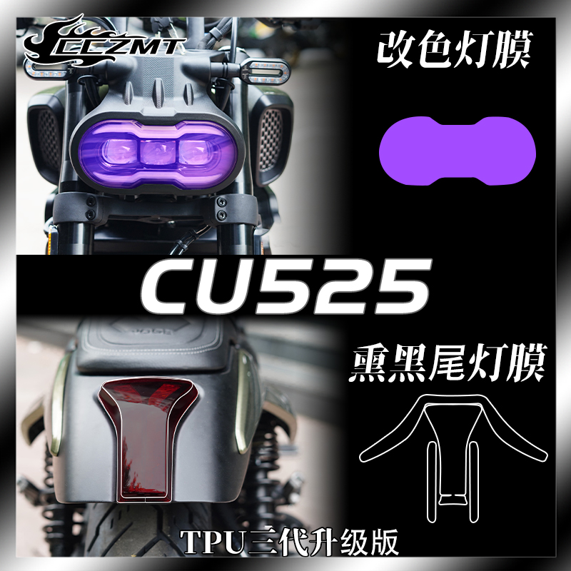 无极CU525灯膜仪表膜改装件