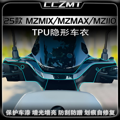 适用25款九号MZMIX/110隐形车衣