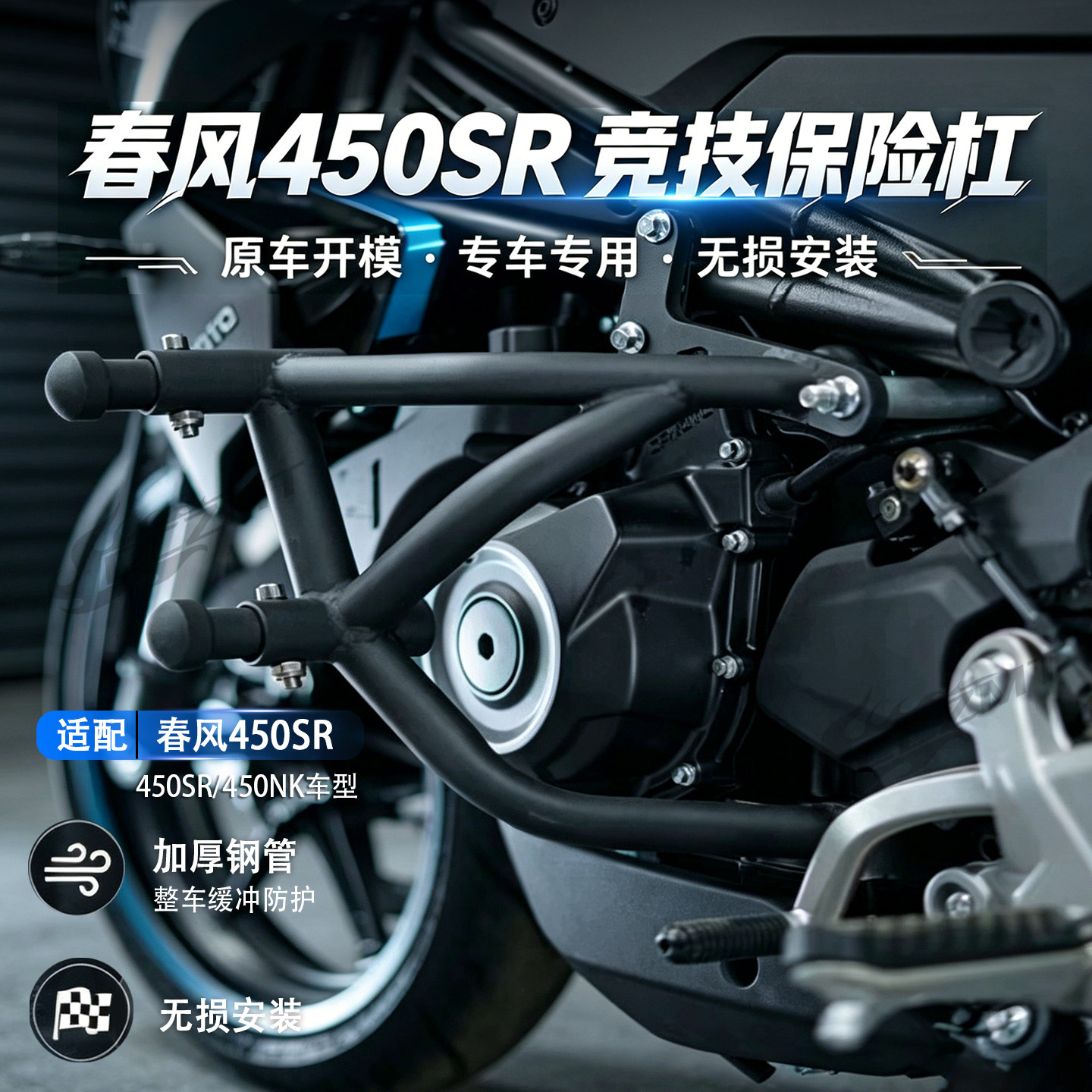 适用春风450SR/SRS450NK保险杠