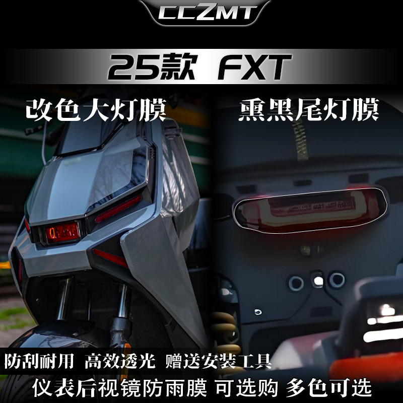 适用于25款小牛FXT大灯尾灯膜图片