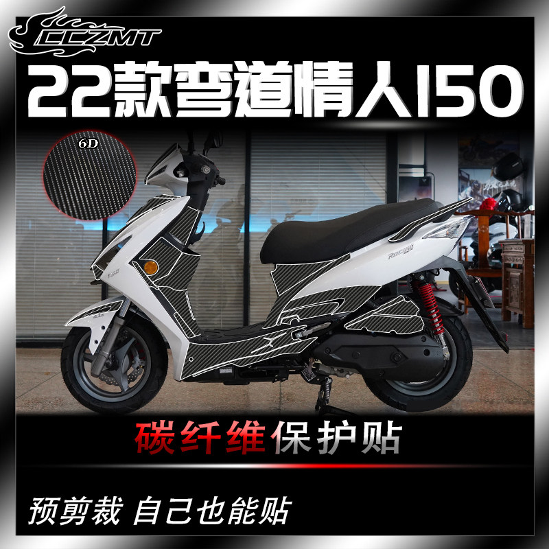 光阳弯道情人150碳纤维保护贴