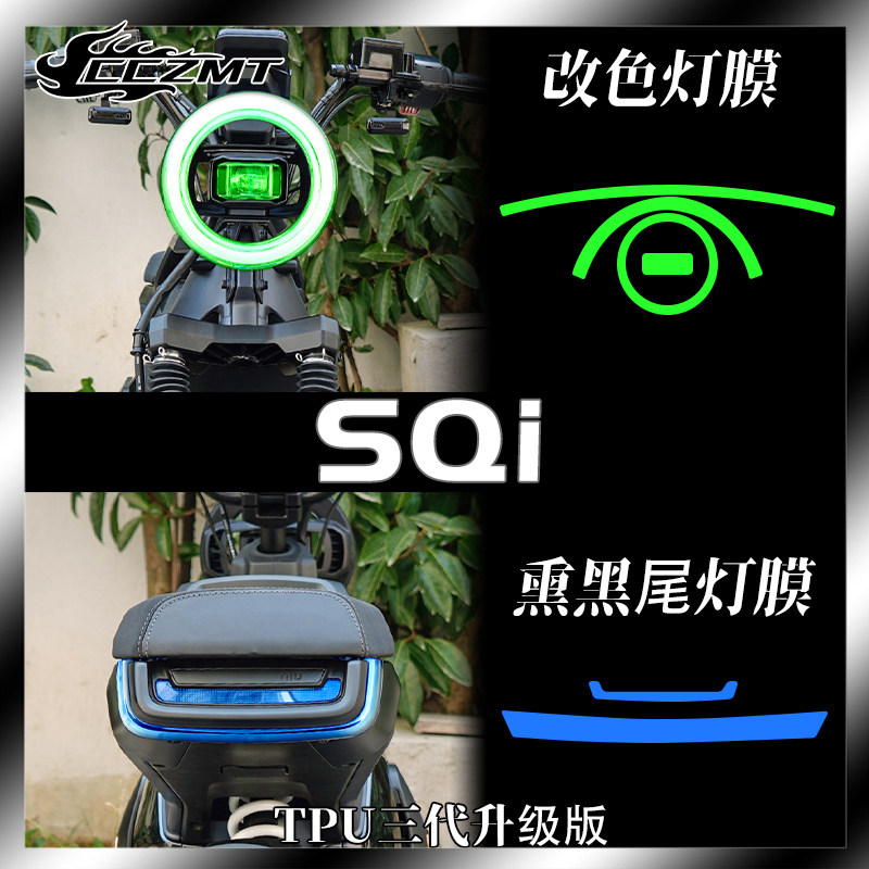 小牛SQi灯膜仪表膜防刮