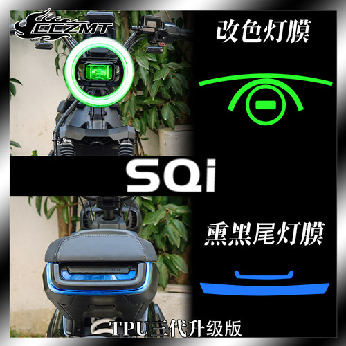 小牛SQi灯膜仪表膜防刮