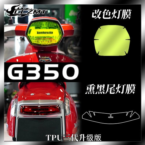 兰美达G350大灯尾灯膜仪表膜改装