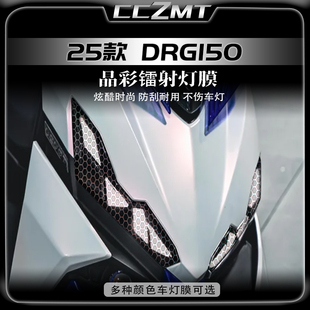 适用25款三阳DRG150二代炫彩镭射灯膜车灯防划痕保护贴改装件配件