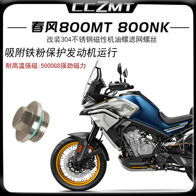 适用春风800MT改装磁性机油螺丝
