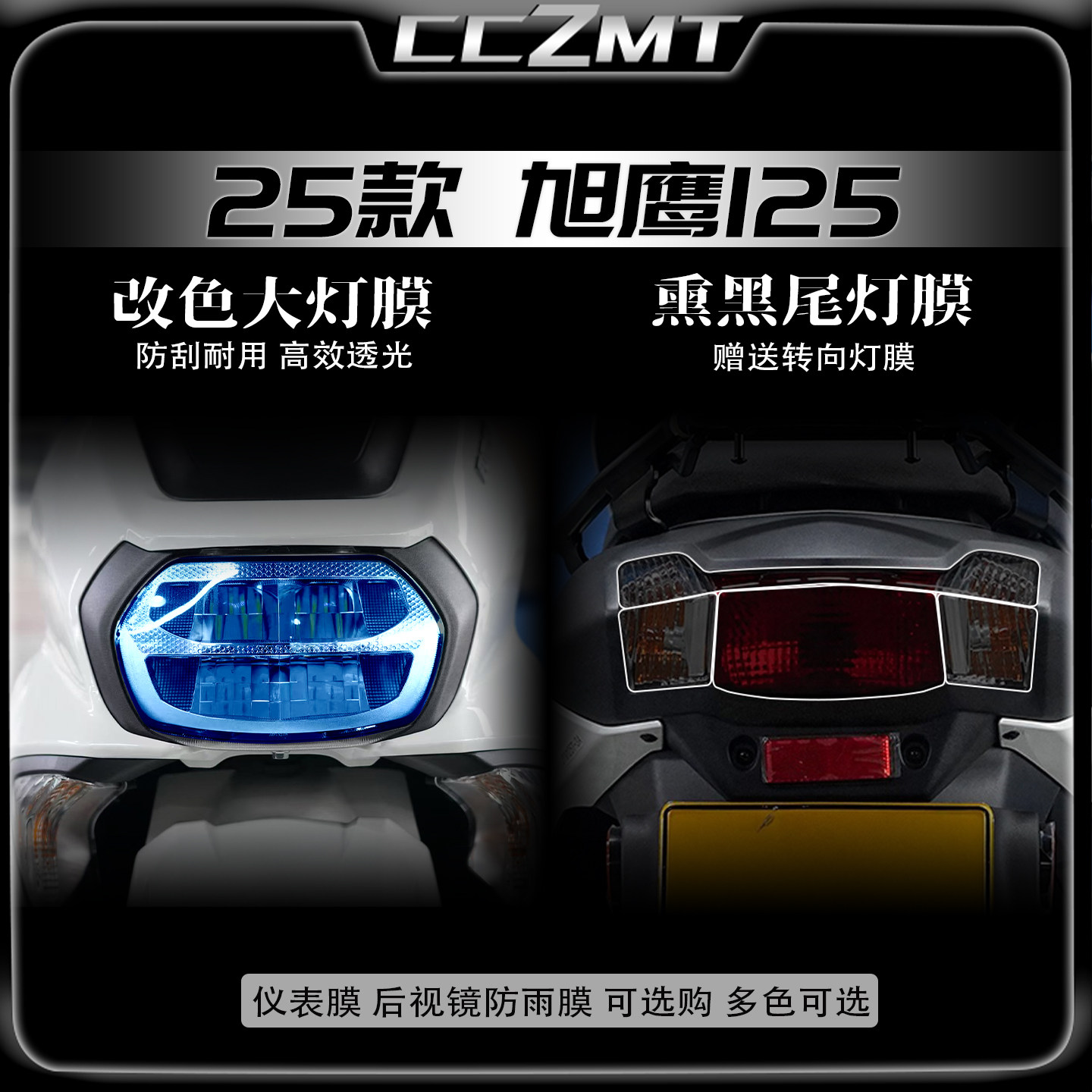 适用25款雅马哈旭鹰125大灯尾灯贴膜仪表保护膜车灯贴纸改装配件