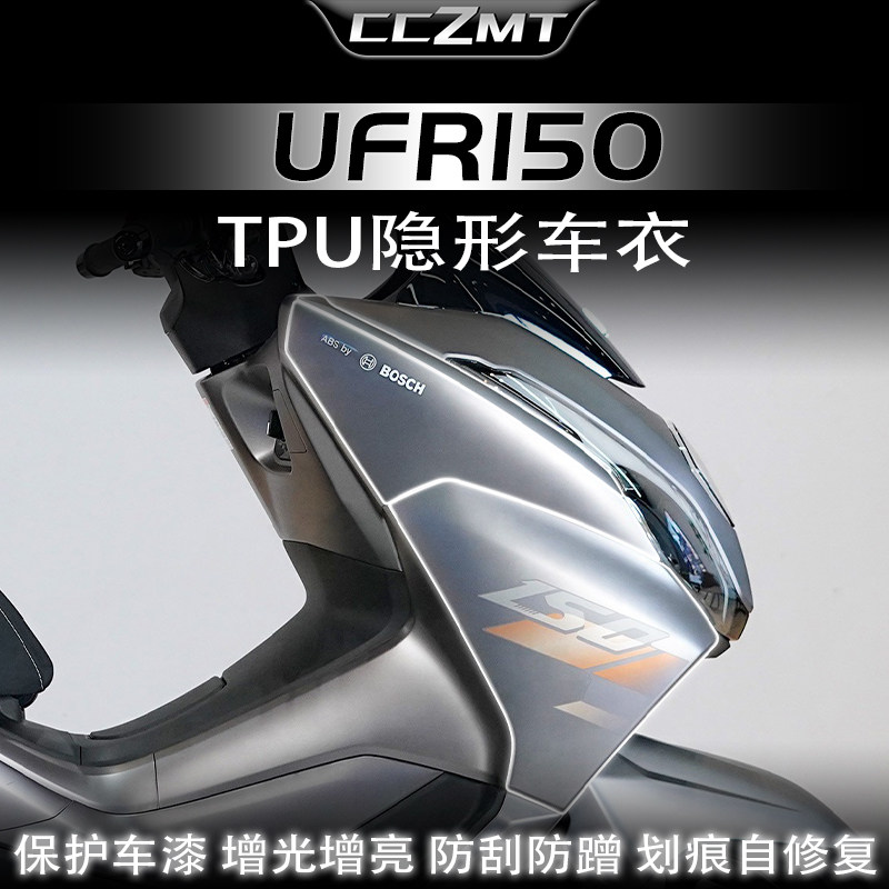 适用25款豪爵UFR150隐形车衣油箱贴车身防刮高透保护膜改装件配件