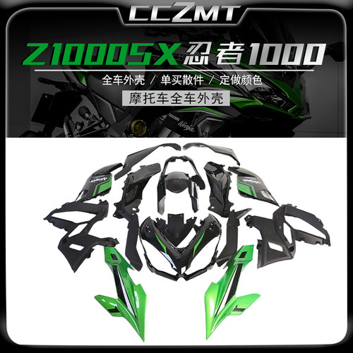 适用川崎Ninja1000Z1100SX外壳