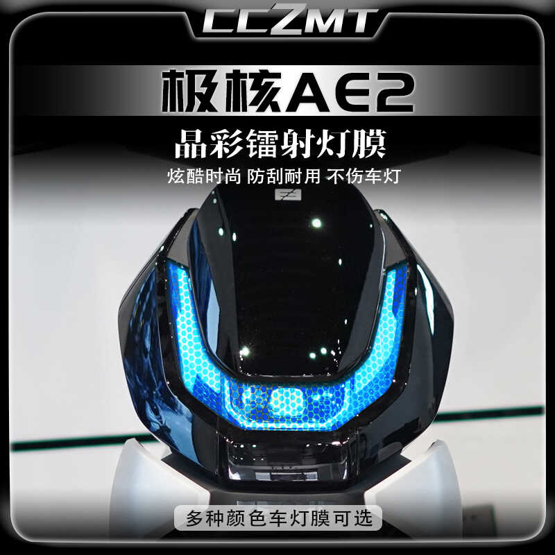 春风极核AE2晶彩镭射灯膜