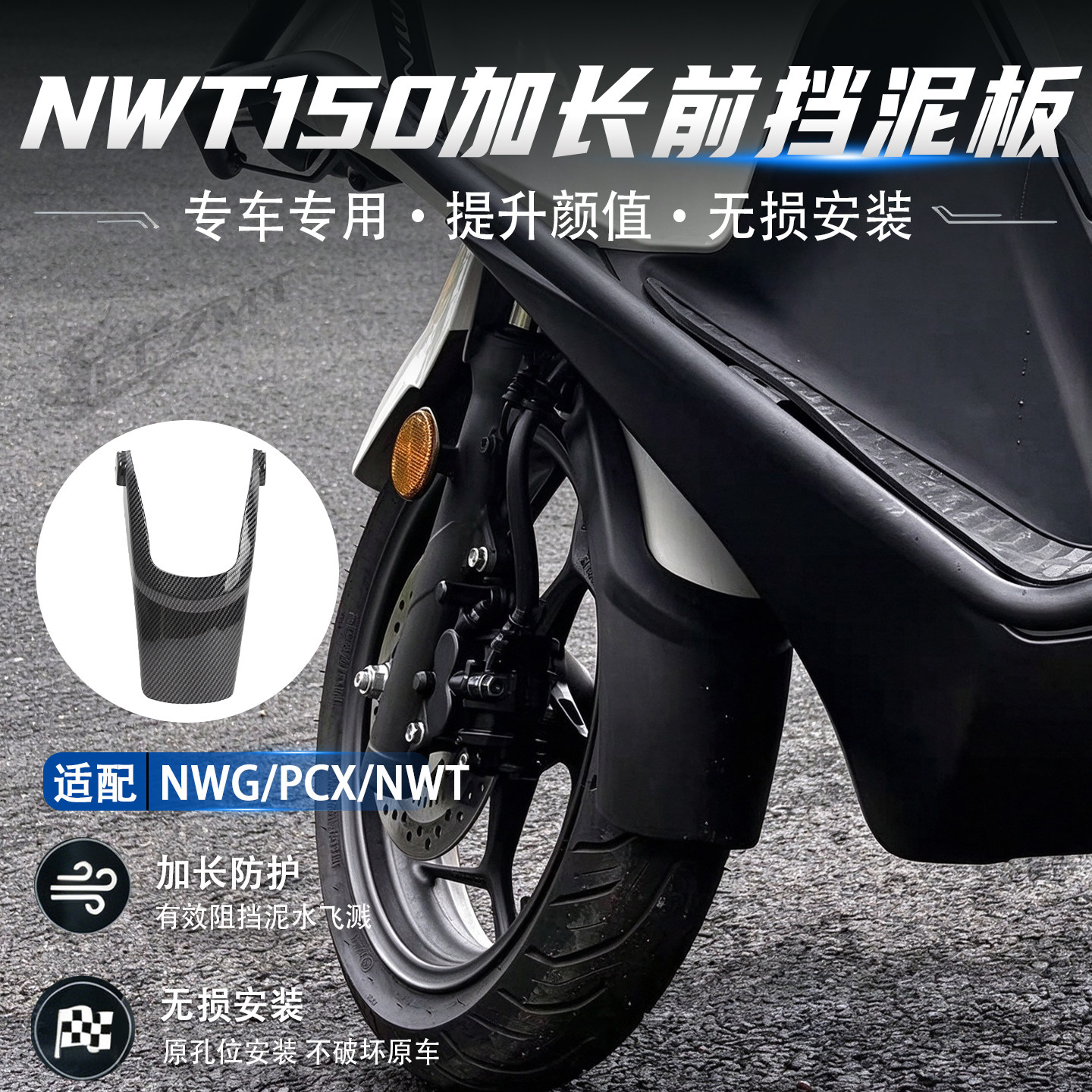 适用于本田NWG150 NWT150改装前轮加长挡泥板pcx160前挡泥板配件