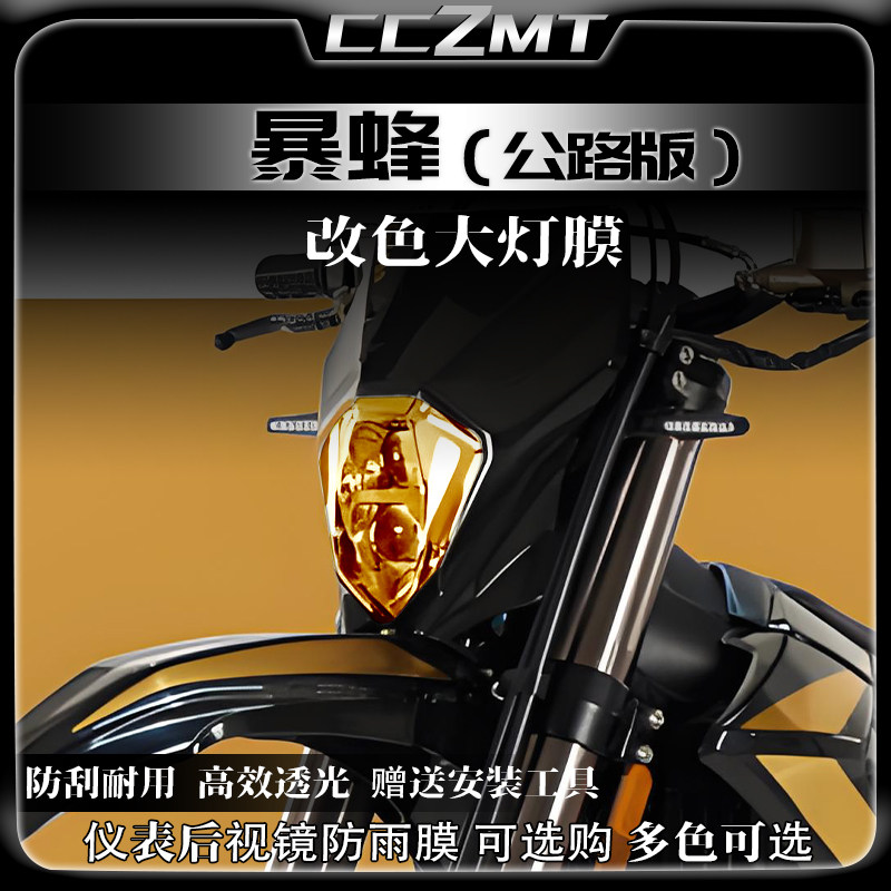 虬龙暴蜂公路版大灯尾灯膜仪表膜