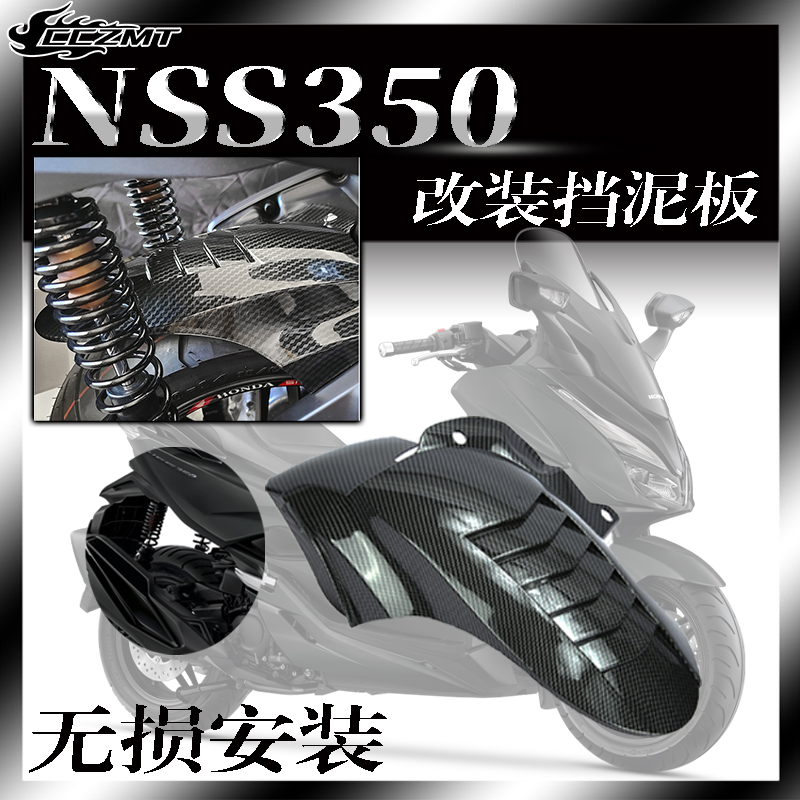 本田NSS350改装后挡泥板加长