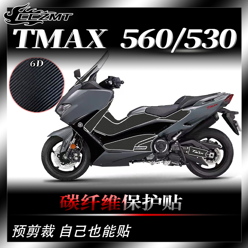 雅马哈TMAX530/560碳纤维保护贴